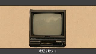 最悪を歌え！ / 泣音 feat. 鏡音リン・鏡音レン