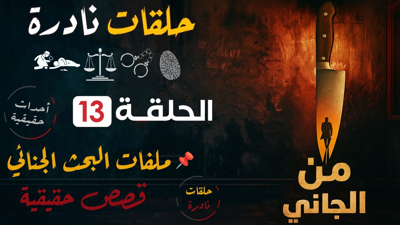 من الجاني؟ | قضايا حقيقية من الواقع | حلقات مجمعة | ملفات بوليسية من البحث الجنائي : 13