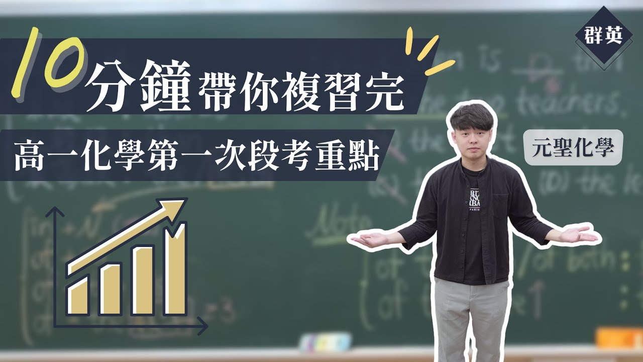 群英教育｜十分鐘帶你複習完高一化學第一次段考重點