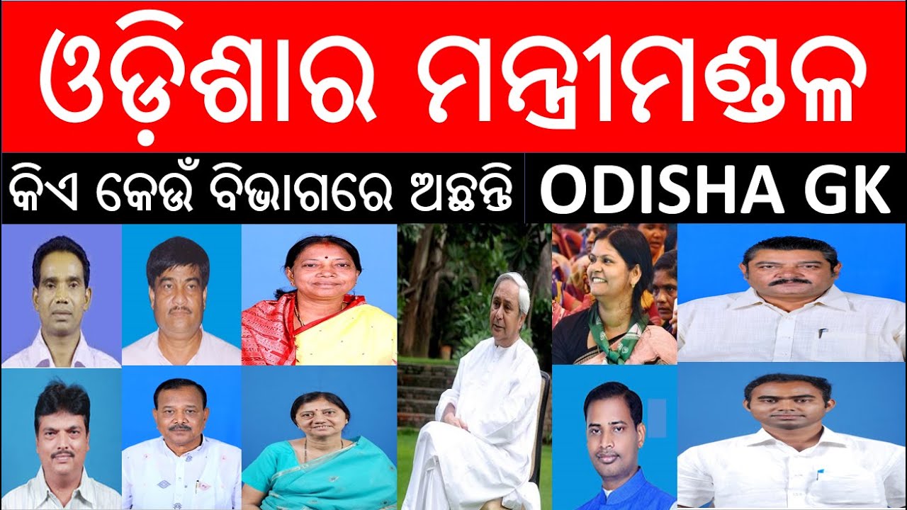 ଓଡ଼ିଶାର ମନ୍ତ୍ରୀମଣ୍ଡଳ - Odisha Cabinet Ministers name 2023| Odisha GK