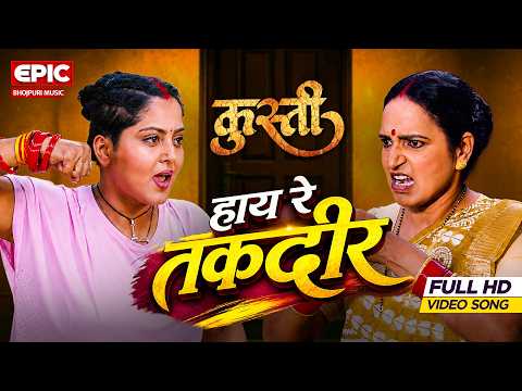 हाय रे तकदीर l Haaye Re Taqdeer | Anjana Singh | कुस्ती l Sajan Mishra-Kajal Raj l New Bhojpuri Song