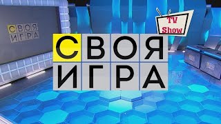 Своя Игра с товарищами! Или дикие гуси, ещё не решили) Или и то и другое)