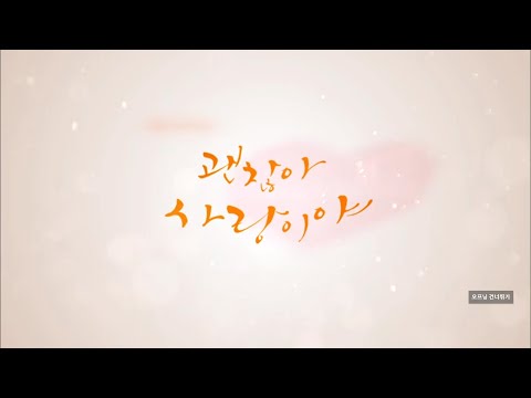 괜찮아,사랑이야 오프닝
