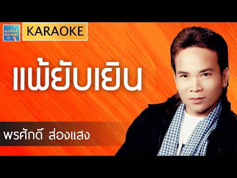 [KARAOKE] เต้ย แพ้ยับเยิน  l พรศักดิ์ ส่องแสง