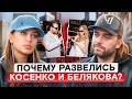 ПРАВДА О РАЗВОДЕ КОСЕНКО И БЕЛЯКОВОЙ Долги в 950 000 алименты и запрет видеться с детьми 