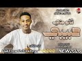 الفنان مصطفى الطاهر ود الهيلة 2026 شالو مني حبيبي تسجيلات الغزال الاسمر ودحسان