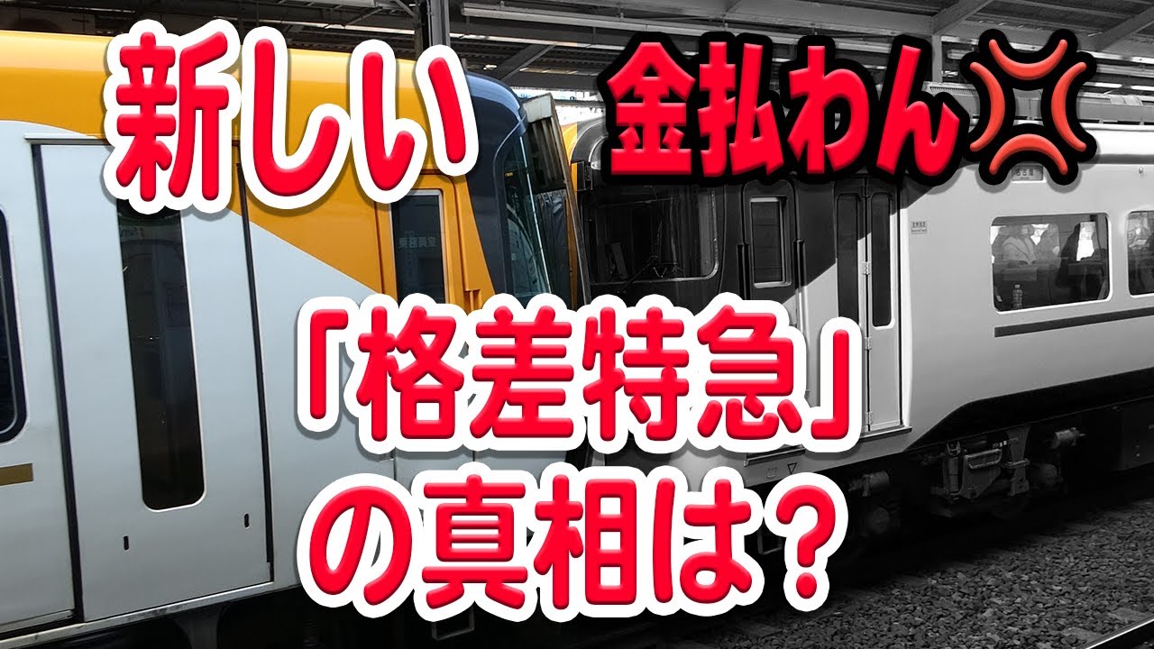 なぜ【格差】特急が…？近鉄特急で異なる設備の電車が頻繁に連結されている理由…実はある設備が関係？【近鉄/近鉄特急/近鉄電車】