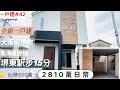 【日本買房-一戶建#42】日幣2810萬｜全新一戶建-大阪府堺市｜南海高野線堺東駅步15分鐘｜台幣600萬｜港幣165萬｜巨鼻說房｜house Tour｜移住日本大阪｜日本房地產購買｜巨鼻爸爸｜
