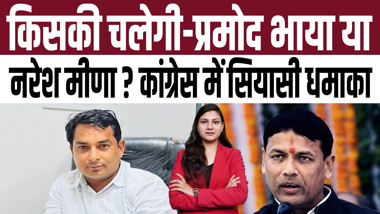किसकी चलेगी - Pramod Jain Bhaya या Naresh Meena ? Congress में सियासी धमाका | TFI |