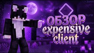 ОБЗОР ЛУЧШЕГО ЧИТА EXPENSIVE CLIENT НА АНАРХИИ 1.21.УБИЛ 10 ТОПЕРОВ?