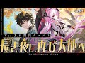 【 #崩壊スターレイル 】Ver.3.6開拓クエスト「長き夜に再び大地へ」みんなで開拓するんだ…！【Vtuber / 白亜リラ】