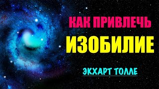 КАК ПРИВЛЕЧЬ ИЗОБИЛИЕ | Экхарт Толле #пробуждение