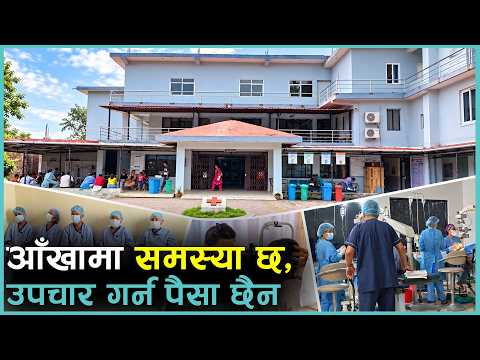 कर्णालीमा आँखाका यति धेरै बिरामी कसरी ? ६० प्रतिशत् त उपचारको पहुँच बाहिर छन् | Kantipur Samachar
