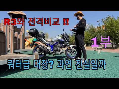 오너만의 확실한 리뷰 - yamaha mt03 오토바이 리뷰 (yamaha r3와 비교까지!?)
