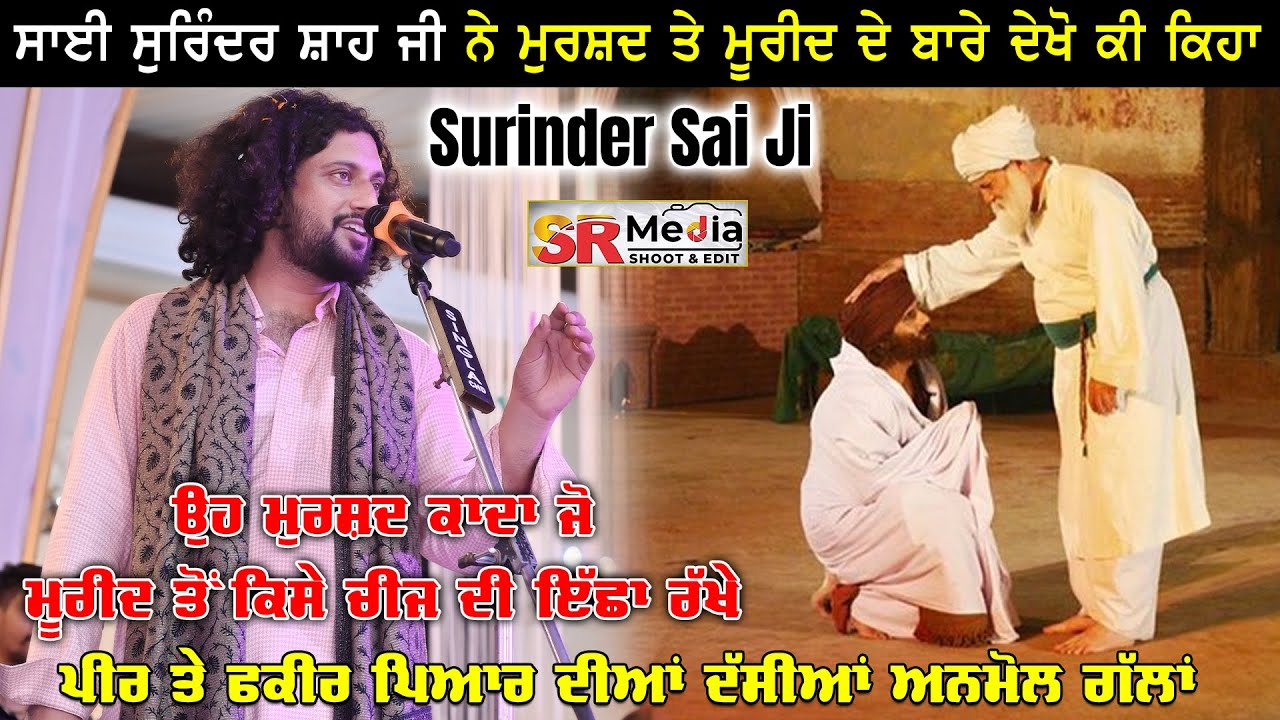 Sai Surinder Shah Ji ਨੇ ਦੇਖੋ ਕੀ ਕਿਹਾ ਮੁਰਸ਼ਦ ਤੇ ਮੁਰੀਦ ਬਾਰੇ | Relation of Murshad & Mureed | SR Media