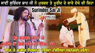 Sai Surinder Shah Ji ਨੇ ਦੇਖੋ ਕੀ ਕਿਹਾ ਮੁਰਸ਼ਦ ਤੇ ਮੁਰੀਦ ਬਾਰੇ | Relation of Murshad & Mureed | SR Media