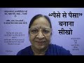 पैसे से पैसा बनाना सीखो : पैसे को समय और सही जगह दीजिए, ये खुद को कई गुना कर देगा : Self Improvement