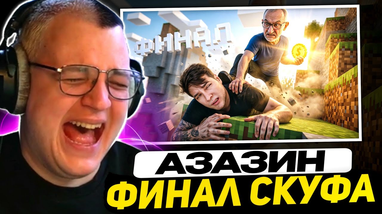 ПЯТЁРКА СМОТРИТ АЗАЗИНА - Финал эксперимента: месяц платил Скуфу за игру в Майнкрафт | РЕАКЦИЯ