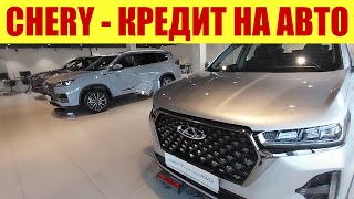 CHERY - А ТЕПЕРЬ ПОСЧИТАЙТЕ КРЕДИТ НА АВТО!!! 🤔🤔🤔