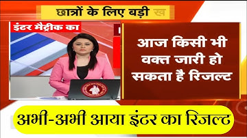 बिहार बोर्ड इंटर रिजल्ट आज 3:30 बजे|Inter Result Bihar Board Result 2021 - Latest news 25 March 2021