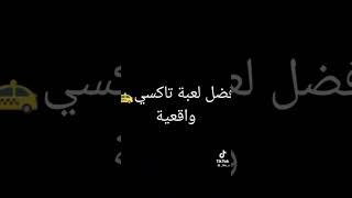 افضل لعبه تاكسي واقعيه