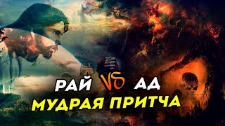 Рай и Ад - Мудрая притча l Саморазвитие