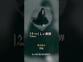 Aimer - うつくしい世界