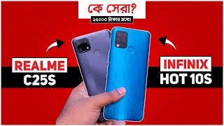 Realme C25s vs Infinix Hot 10s - Full Comparison in বাংলা!