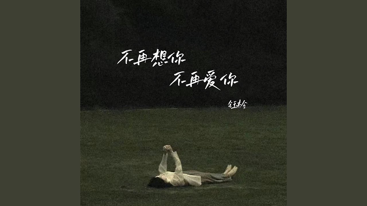 Watch 不再想你不再爱你 (伴奏) on YouTube