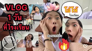 VLOG1วัน ที่โรงเรียนกับชีวิตมัธยม🥳