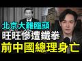中國人崩潰了！前總理朱鎔基身亡，最好的時代終結了，想逃連護照都辦不了？台商旺旺集團告急，大陸消費降級，少賺38%恐破產倒閉？