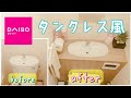 【賃貸DIY】ダイソー購入品で作るタンクレス風トイレ