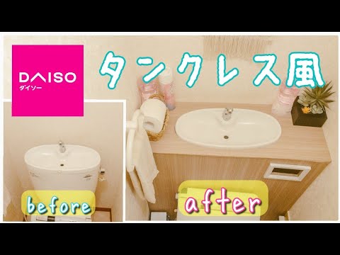 賃貸diy ダイソー購入品で作るタンクレス風トイレ Youtube