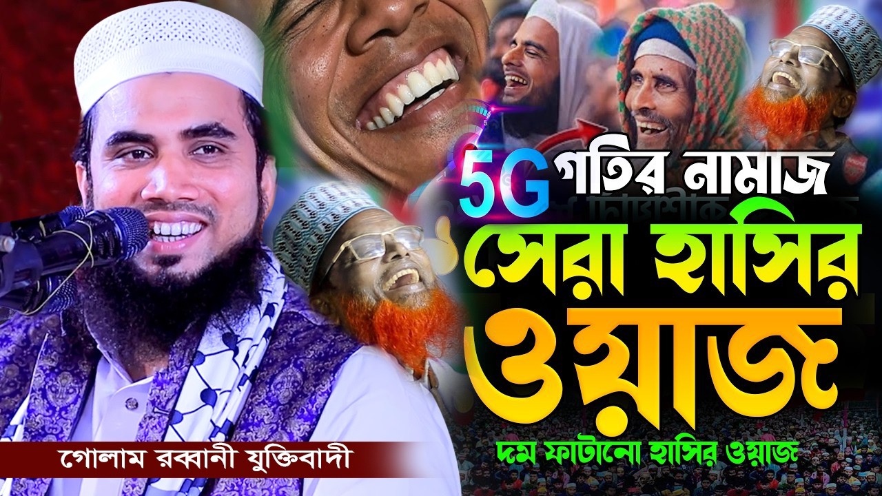 রমজানে 5G গতির নামাজ 😢 হাসতে হাসতে জীবন শেষ | হৃদয় কাঁপানো নতুন ওয়াজ | গোলাম রব্বানি ওয়াজ ২০২৬