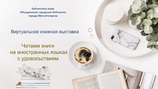 Виртуальная книжная выставка &quot;Читаем книги на иностранных языкахс удовольствием&quot;