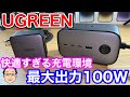 最大出力100Wの超急速充電器が快適すぎ！UGREEN DigiNest Proで充電環境を劇的進化！