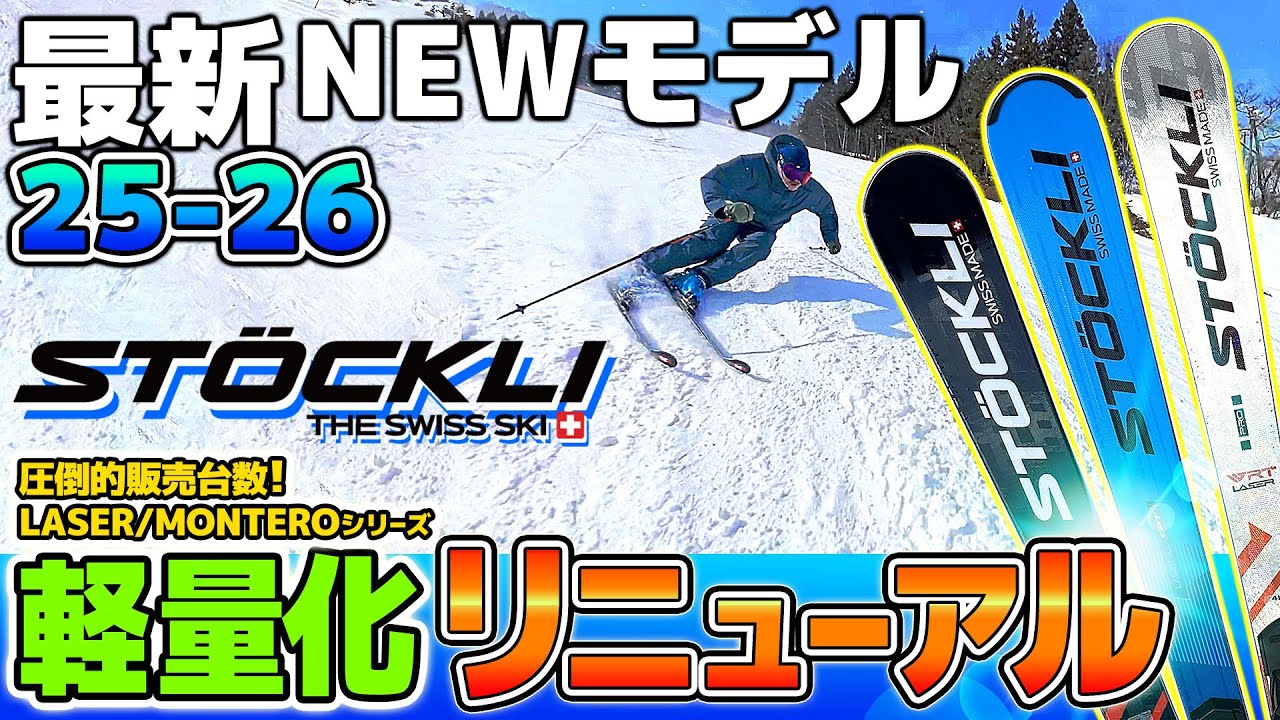 25-26NEWモデル：ストックリー】STÖCKLI1本あればもう他には