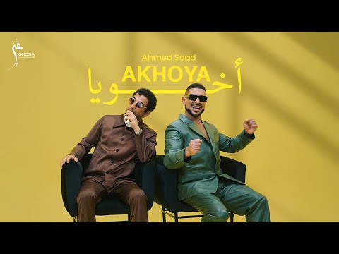       أحمد سعد أخويا