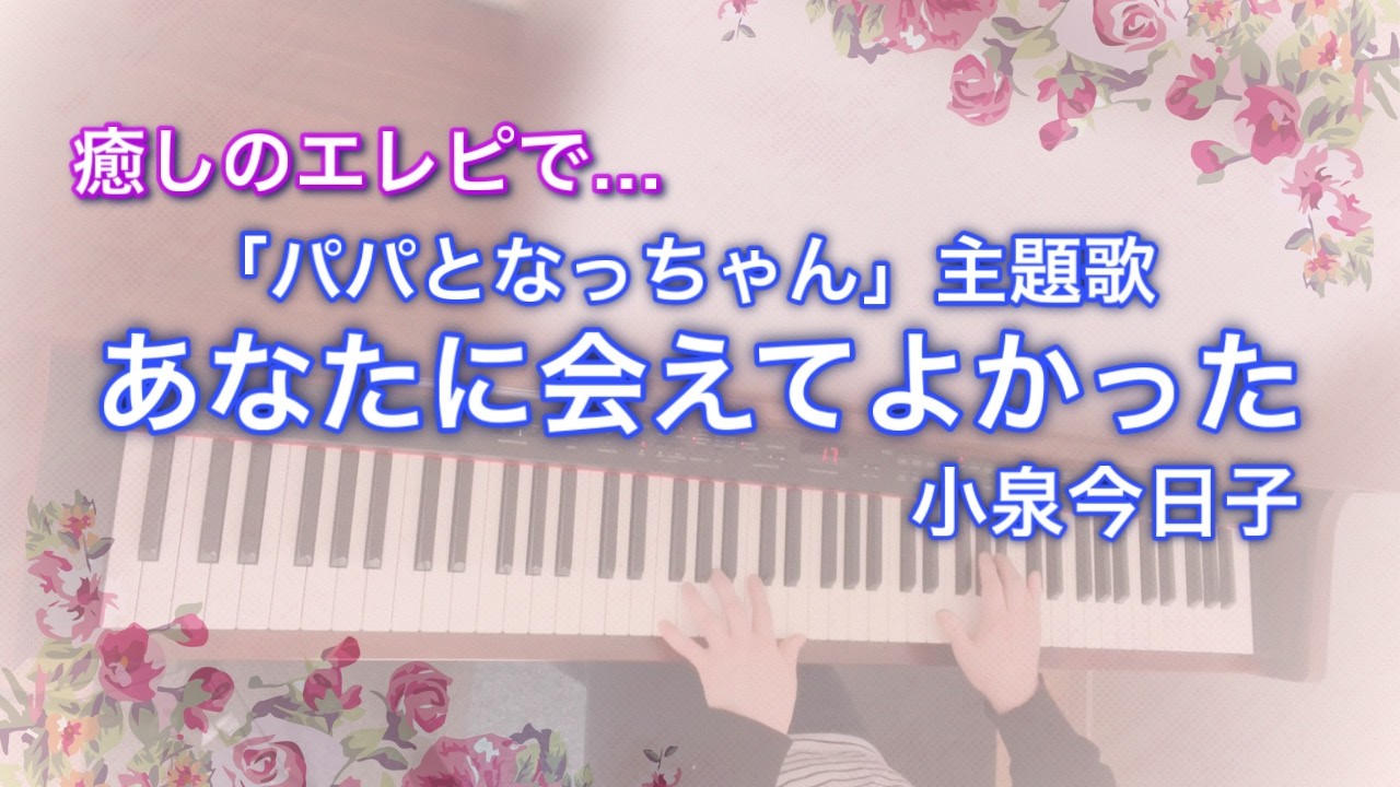 あなたに会えてよかった「パパとなっちゃん」主題歌【小泉今日子