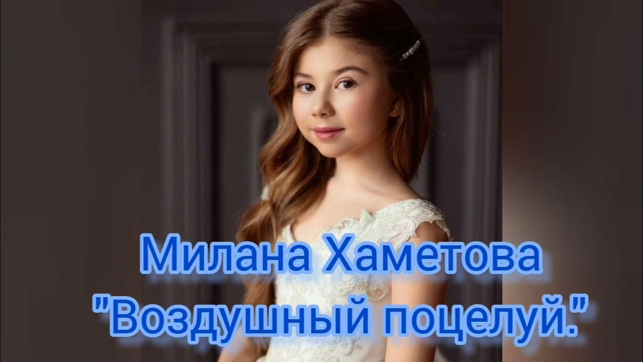 Милана хаметова фото песни
