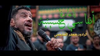 يا عارفاً - أنفاسي حسينية | الرادود جعفر القشعمي | ذكرى ليلة 5 محرم 1445 هـ