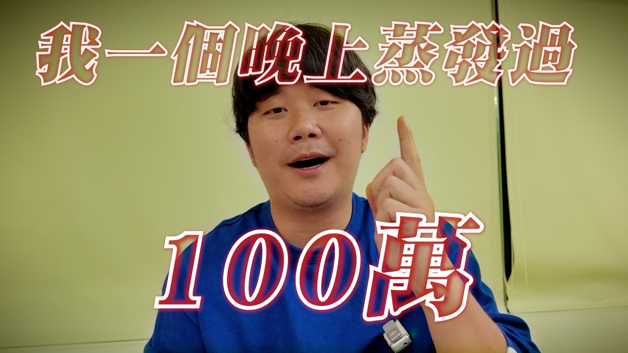 【一夜蒸發百萬】老韭菜人生崩潰記：我差點拿這筆錢買房…比特幣真的值得投資嗎？