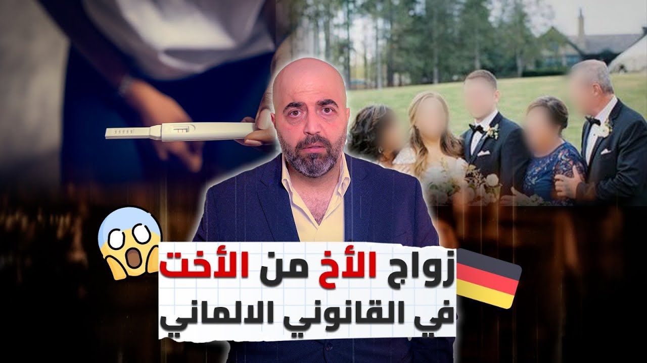 زواج الأخ من الأخت في القانوني الالماني