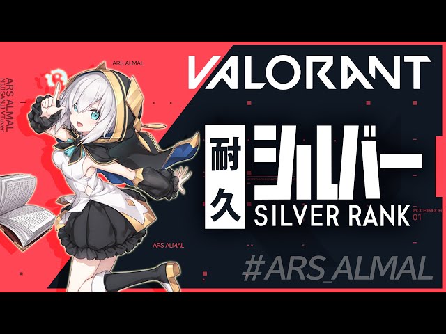 #12【 VALORANT 】くそじわばろらんと ～シルバー耐久の予定だった～【アルス・アルマル/にじさんじ】のサムネイル