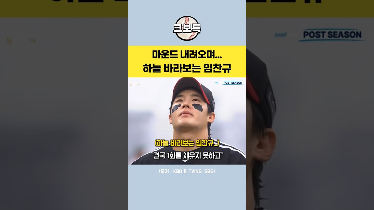 마운드 내려오며... 하늘 바라보는 임찬규