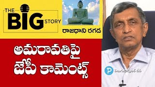 Opinion: Jayaprakash Narayan Comments on AP Capital and Amaravathi | Telugu Popular TV