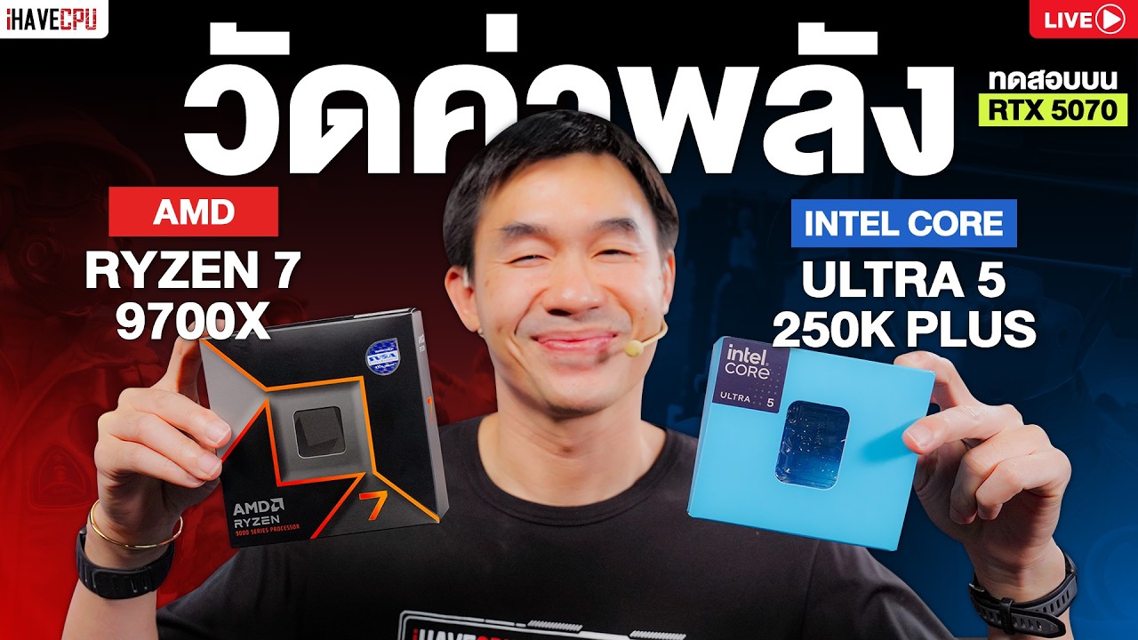 🔴LIVE | วัดค่าพลัง INTEL CORE ULTRA 5 250K PLUS vs AMD RYZEN 7 9700X ...