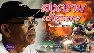 หนังหาดูยาก "สงครามครั้งสุดท้าย - The Last War" : เทพ โพธิ์งาม