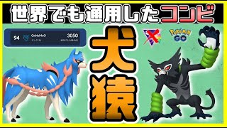 ポケモンgo 犬猿パーティ リーダーボード帯でも通用した構築を紹介 Goバトルリーグ マスタークラシック ポケモンgo動画まとめ