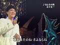 美川憲一 ♪おんなの朝